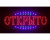 картинка Светодиодная вывеска открыто 55*33 от интернет магазина Radiovip