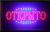 картинка Светодиодная вывеска открыто 55*33 от интернет магазина Radiovip