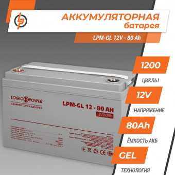 картинка Аккумулятор гелевый LPM-GL 12V - 80 Ah от интернет магазина Radiovip